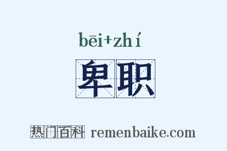 卑职是什么意思的图片